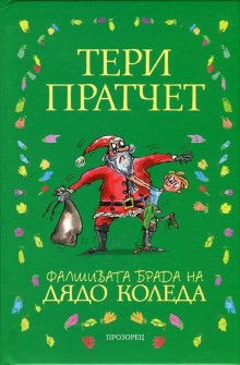 falshivata-brada-na-diado-koleda-9789547339385-terry-pratchet_20211006133113.jpg