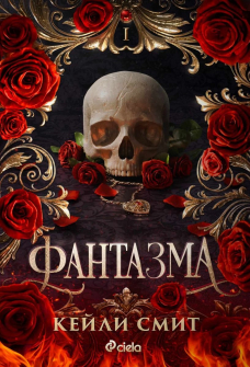 Фантазма, книга 1