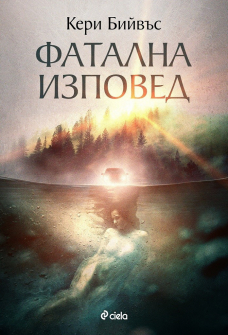 fatalna-izpoved-carie-beevas-ciela-9789542834243-2021_20210210125904.jpg