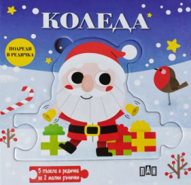 Подреди в редичка: Коледа