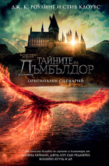 Фантастични животни: Тайните на Дъмбълдор