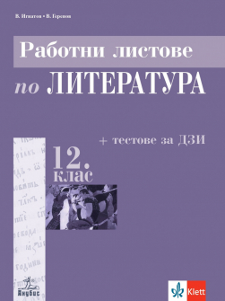 Работни листове по Литература за 12. клас + тестове за ДЗИ (Анубис)