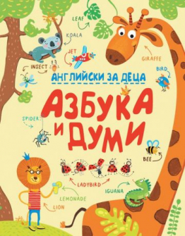 Английски за деца. Азбука и думи - двуезично издание