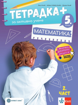 Тетрадка ПЛЮС за активно учене по Математика за 5. клас - част 2 (Булвест 2000)