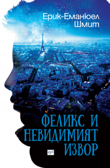 feliks_i_nevidimiat_izvor-hrm_20200901160342.jpg