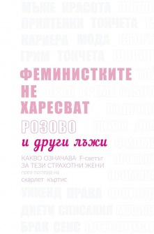 feministkite-ne-haresvat-rozovo-i-drugi-lazhi-hrm_20200901160342.jpg