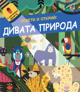 Освети и открий! Дивата природа (с картонено фенерче)