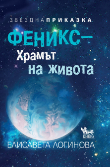 feniks-hramyt-na-jivota-kibea-9789549190076_20210623103418.jpg