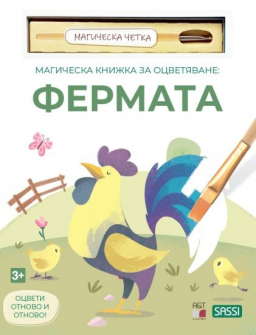 Магическа книжка за оцветяване - Фермата + четка за рисуване