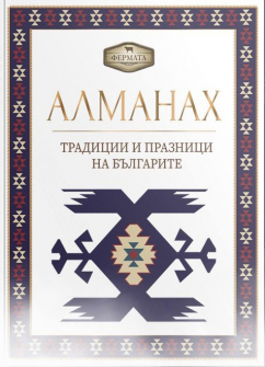 fermata-alamanah-tradiciite-na-bylgarite-9786199164211_2_20201019105335.jpg