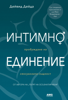 Интимно единение. Пробуждане на сексуалната същност