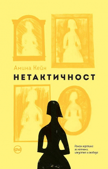 Нетактичност 