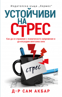 Устойчиви на стрес