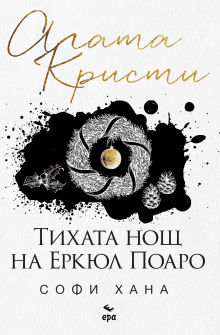 Тихата нощ на Еркюл Поаро 