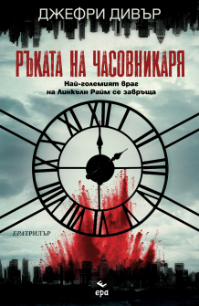 Ръката на Часовникаря 