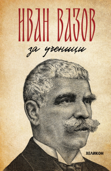 Иван Вазов: За ученици