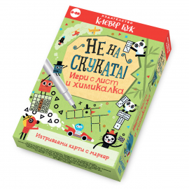 Не на скуката! Игри с лист и химикалка. Изтриваеми карти с маркер