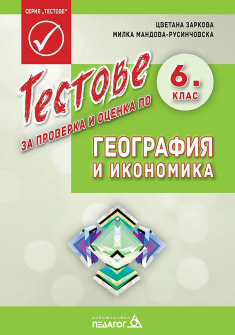Тестове за проверка и оценка по География и икономика за 6. клас (Педагог 6)