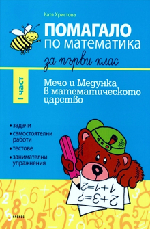 Помагало по Математика за 1. клас - 1 част. Мечо и Медунка в математическото царство (Кронос)
