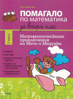 Помагало по Математика за 2. клас - част 1. Математическите приключения на Мечо и Медунка (Кронос)