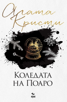 Коледата на Поаро 