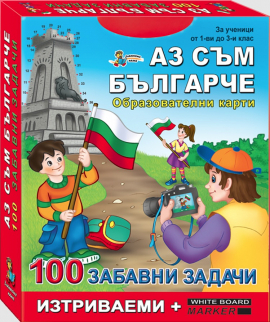 Образователни карти "Аз съм българче" + маркер