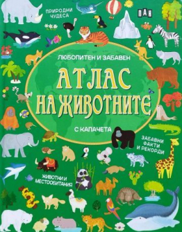 Любопитен и забавен атлас на животните - с капачета