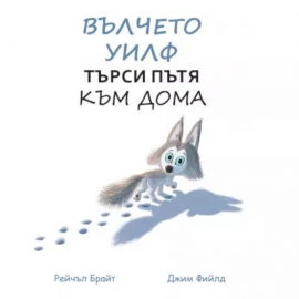 Вълчето Уилф търси пътя към дома 
