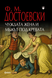 Чуждата жена и мъжът под кревата 