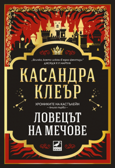 Ловецът на мечове - Хрониките на Кастълейн