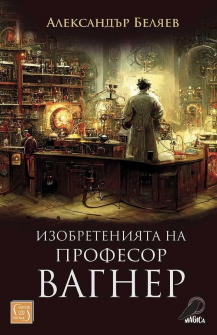 Изобретенията на професор Вагнер