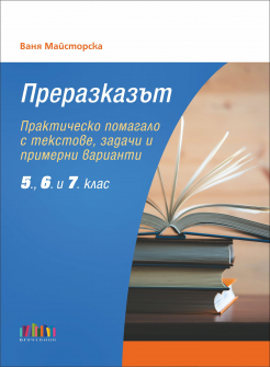 Преразказът - Практическо помагало с текстове, задачи и примерни варианти за 5., 6. и 7. клас + Приложение (БГ Учебник)