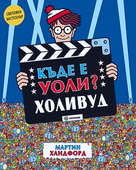 Къде е Уоли? Холивуд 