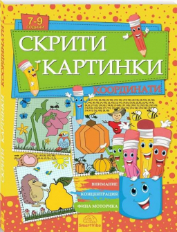 Скрити картинки: Координати (7-9 години)