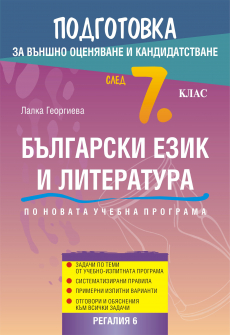 Подготовка по Български език и литература за външно оценяване и кандидатстване след 7. клас (Регалия 6)