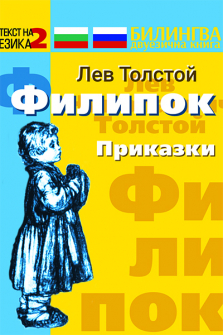 filipok-prikazki-lev-tolstoi-paritet-9786191534357_20220412110821.jpg
