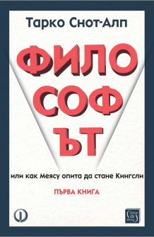 Философът (книга 1)