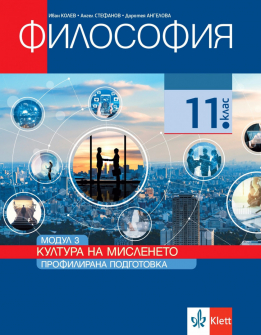 filosofia-11-klas-klett-pp-modul-3-kultura-na-misleneto-9789543446094_20210215154115.jpeg