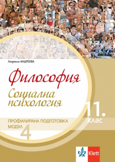 filosofia-11-klas-klett-pp-modul-4-socialna-psihologia-9789543446100_20210215153540.jpeg