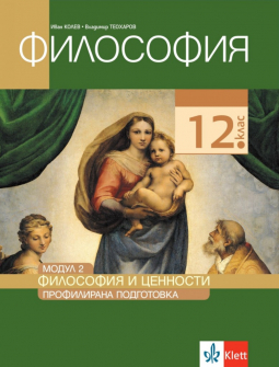 Философия за 12. клас - Профилирана подготовка. Модул 2: Философия и ценности (Клет)