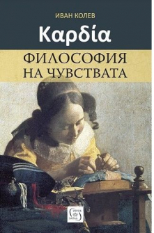 Καρδία. Философия на чувствата