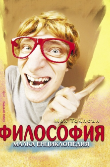 filosofiq_enciklopediq_hrm_20200901160342.jpg