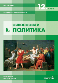 Философия и политика за 12. клас. Модул 5: профилирана подготовка (Педагог 6)