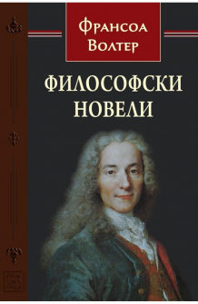 Философски новели