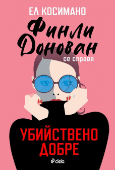 Финли Донован се справя убийствено добре