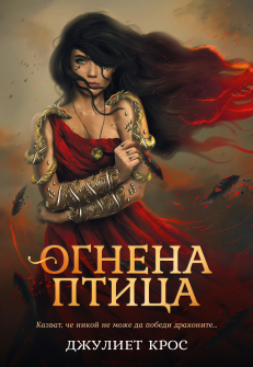 Огнена птица (The Fire That Binds)