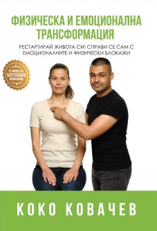 Физическа и емоционална трансформация 