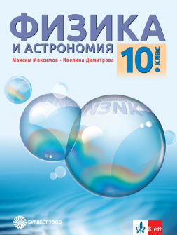 fizika_10klas_bulvest_hrm_20200901160342.jpeg