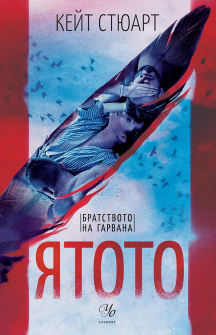 Ятото - книга 1 (Братството на гарвана)