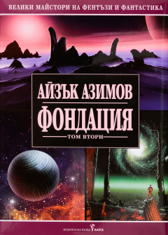 Фондация - том 2 